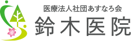 医療法人社団あすなろ会 鈴木医院