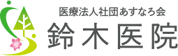 医療法人社団あすなろ会 鈴木医院